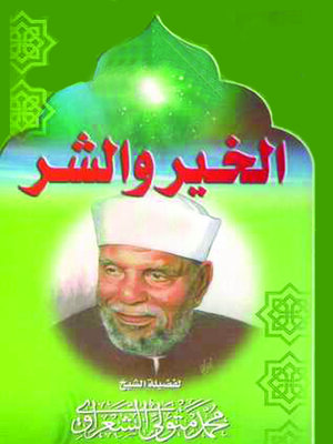 cover image of الخير والشر